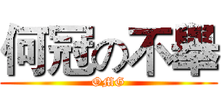 何冠の不舉 (OMG)