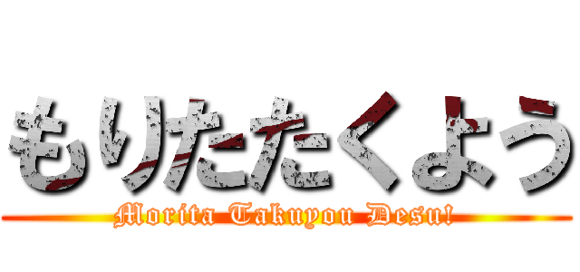 もりたたくよう (Morita Takuyou Desu!)