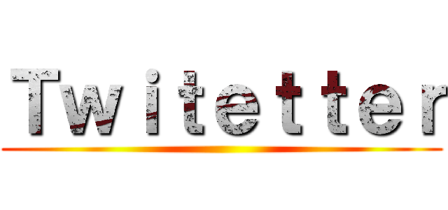 Ｔｗｉｔｅｔｔｅｒ ()