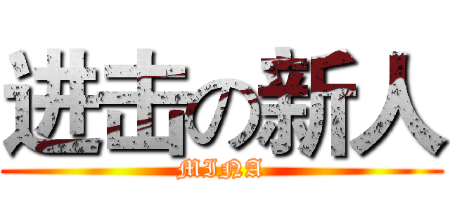 进击の新人 (MINA)