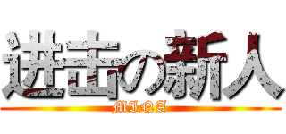 进击の新人 (MINA)