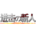 进击の新人 (MINA)