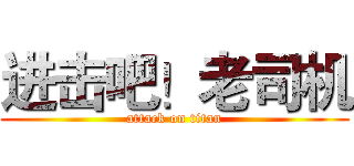 进击吧！老司机 (attack on titan)
