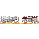 进击吧！老司机 (attack on titan)