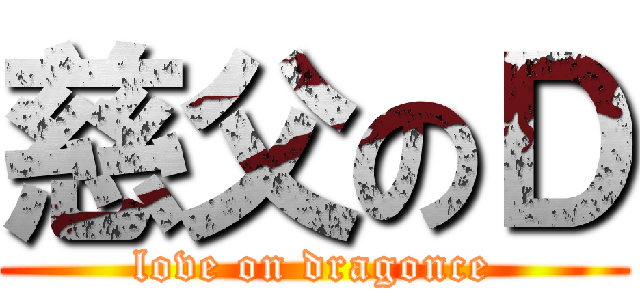 慈父のＤ (love on dragonce)