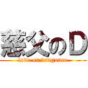 慈父のＤ (love on dragonce)