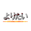 よりたい (attack on titan)