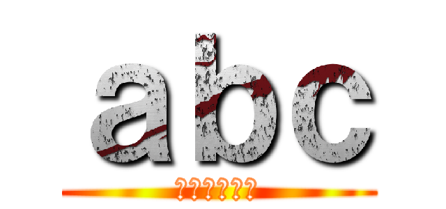 ａｂｃ (えぇびぃしぃ)