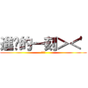 進擊的一刻＞＜\' (蔡立凡)