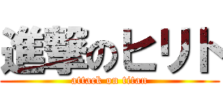 進撃のヒリト (attack on titan)