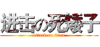 进击の死矮子 (attack on titan)