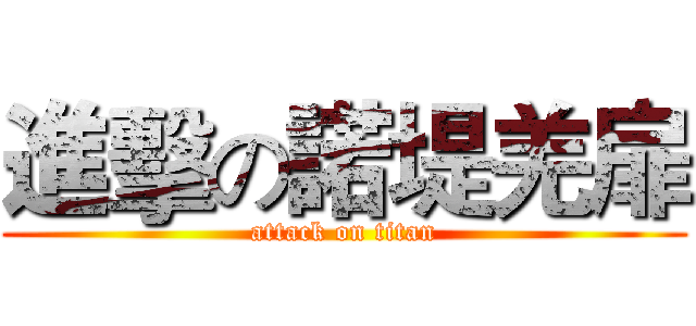 進擊の諾堤羌扉 (attack on titan)