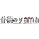 仆街のｙａｍａ ()