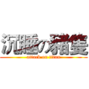沉睡の豬隻 (attack on titan)