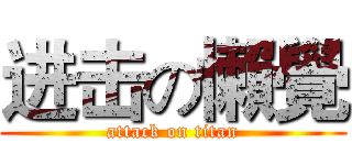 进击の懶覺 (attack on titan)