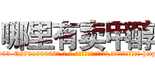 哪里有卖甲醇 (哪里有卖甲醇【电-186x2687x6963-Q278180069元-吉-药-业】我们做的是长期生意,靠的是老客户长期支持 http://sngk.net/flokL2
)