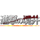 進撃の境井 (attack on titan)