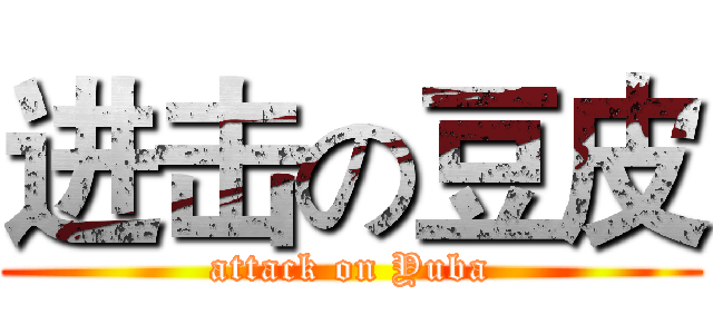 进击の豆皮 (attack on Yuba)