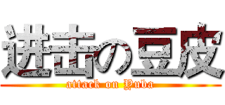 进击の豆皮 (attack on Yuba)