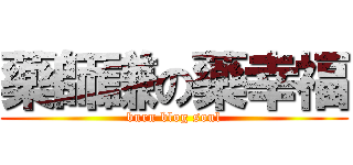 藥師謙の藥幸福 (burn blog soul)