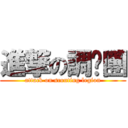 進撃の調查團 (attack on scouting legion)