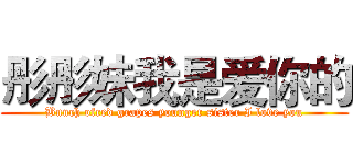 彤彤妹我是爱你的 (Bunch ofred grapes younger sister I love you)