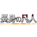 長身の凡人 (attack on titan)