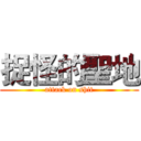 捉怪的聖地 (attack on shit)