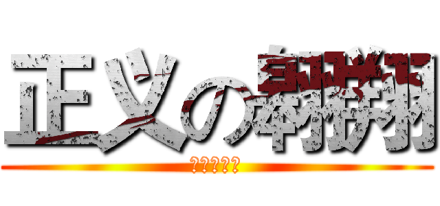 正义の翱翔 (黄色い閃光)