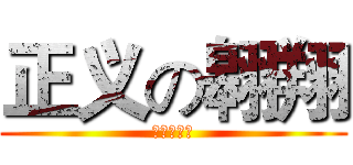 正义の翱翔 (黄色い閃光)