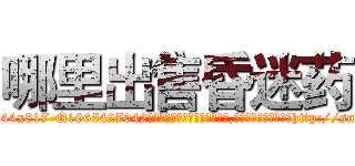 哪里出售昏迷药 (哪里出售昏迷药【电-151x68344x817-Q1065427042元吉药业】我们做的是长期生意,靠的是老客户长期支持http://sngk.net/PxhWFt

参考消息网我们做的是长期生意,靠的是老客户长期支持也许我们早该意识到，就连鲍勃·霍斯金斯（金球奖戏剧类电影男主角 
)