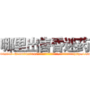哪里出售昏迷药 (哪里出售昏迷药【电-151x68344x817-Q1065427042元吉药业】我们做的是长期生意,靠的是老客户长期支持http://sngk.net/PxhWFt

参考消息网我们做的是长期生意,靠的是老客户长期支持也许我们早该意识到，就连鲍勃·霍斯金斯（金球奖戏剧类电影男主角 
)