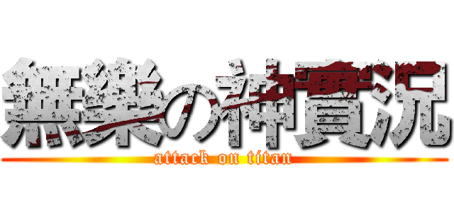 無樂の神實況 (attack on titan)