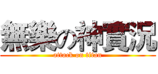 無樂の神實況 (attack on titan)