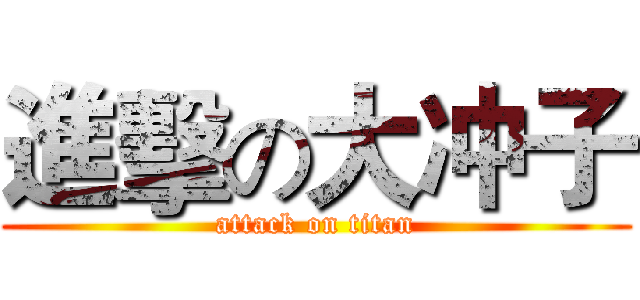 進擊の大冲子 (attack on titan)
