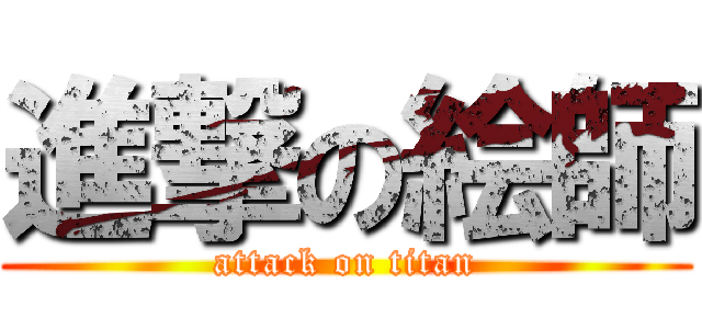 進撃の絵師 (attack on titan)