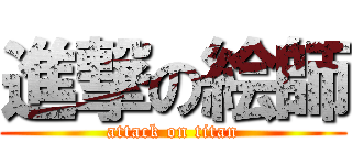 進撃の絵師 (attack on titan)