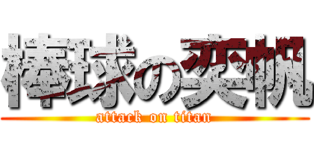 棒球の奕帆 (attack on titan)