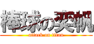 棒球の奕帆 (attack on titan)