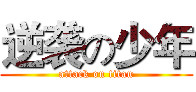 逆袭の少年 (attack on titan)