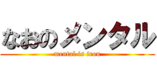 なおのメンタル (mental is iron)