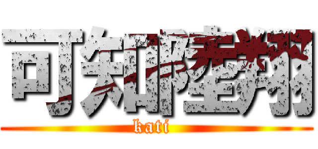 可知陸翔 (kati )