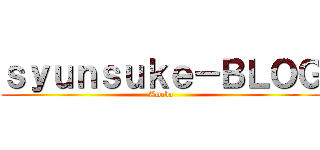 ｓｙｕｎｓｕｋｅ－ＢＬＯＧ (Ameba)