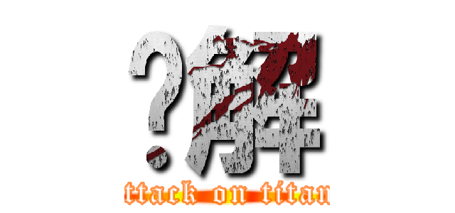 卐解 (attack on titan)