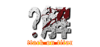 卐解 (attack on titan)