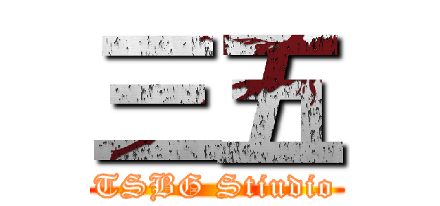 三五 (TSBG Stiudio)