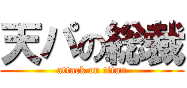 天パの総裁 (attack on titan)