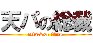天パの総裁 (attack on titan)