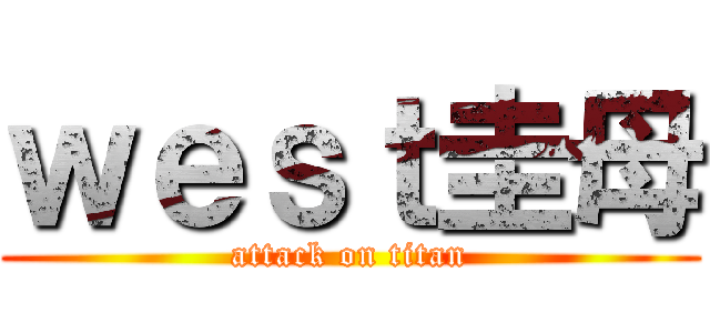 ｗｅｓｔ圭母 (attack on titan)
