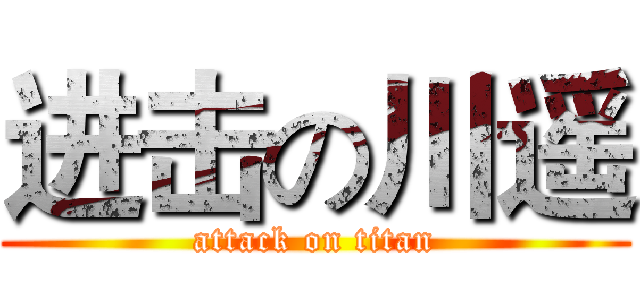 进击の川遥 (attack on titan)